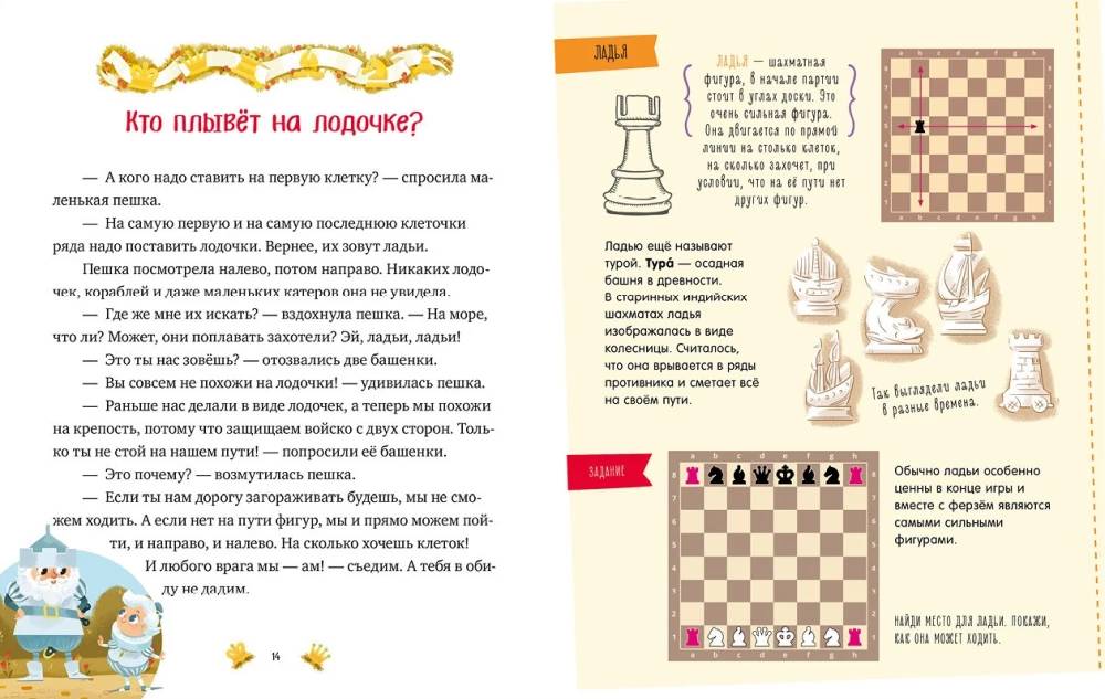 Моя первая книга про шахматы в сказках