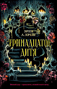 Тринадцатое дитя