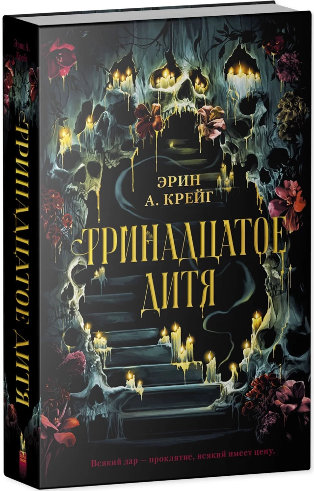 Тринадцатое дитя