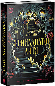 Тринадцатое дитя