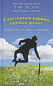 Счастливый карман, полный денег: Формирование сознания изобилия