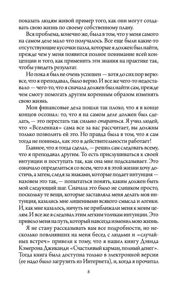 Счастливый карман, полный денег: Формирование сознания изобилия