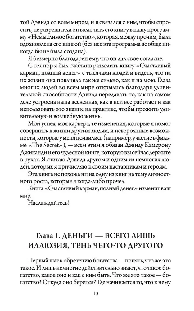 Счастливый карман, полный денег: Формирование сознания изобилия