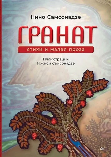 Granāts. Dzeja un mazā proza