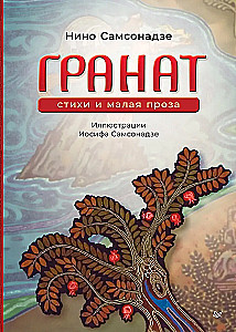 Granāts. Dzeja un mazā proza