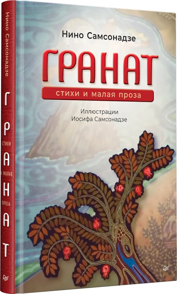 Granāts. Dzeja un mazā proza