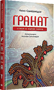 Granāts. Dzeja un mazā proza