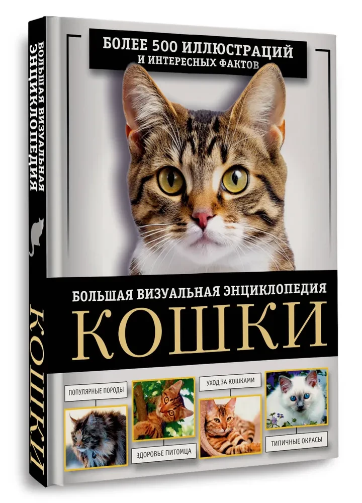 Kaķi. Liela vizuālā enciklopēdija