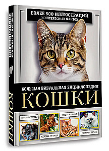 Kaķi. Liela vizuālā enciklopēdija