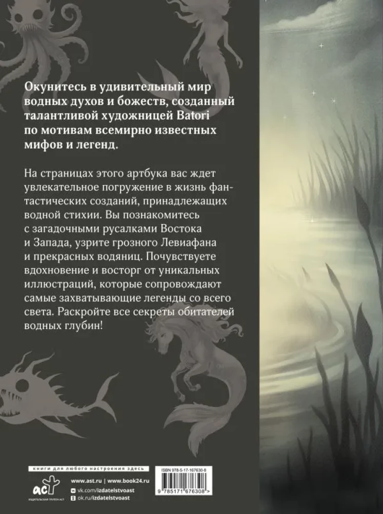 Izdomāto radību bestiārijs. Ūdens stihijas mīti