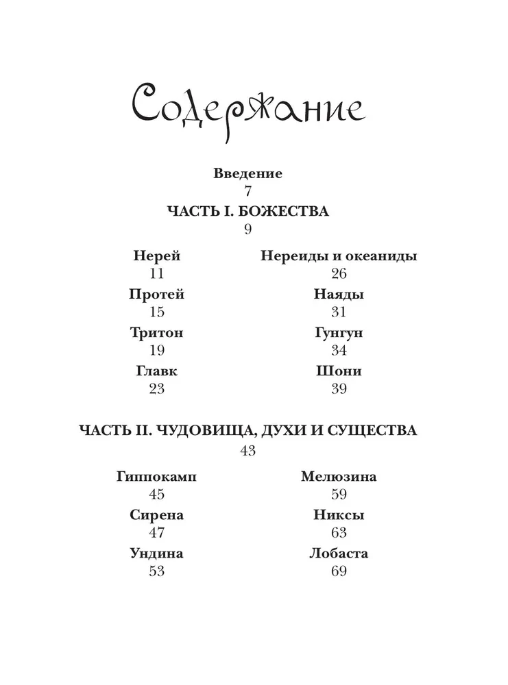 Izdomāto radību bestiārijs. Ūdens stihijas mīti