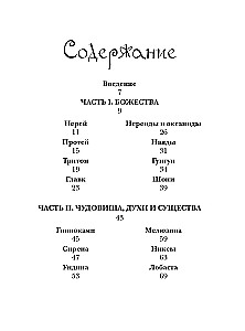 Izdomāto radību bestiārijs. Ūdens stihijas mīti