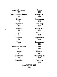 Izdomāto radību bestiārijs. Ūdens stihijas mīti