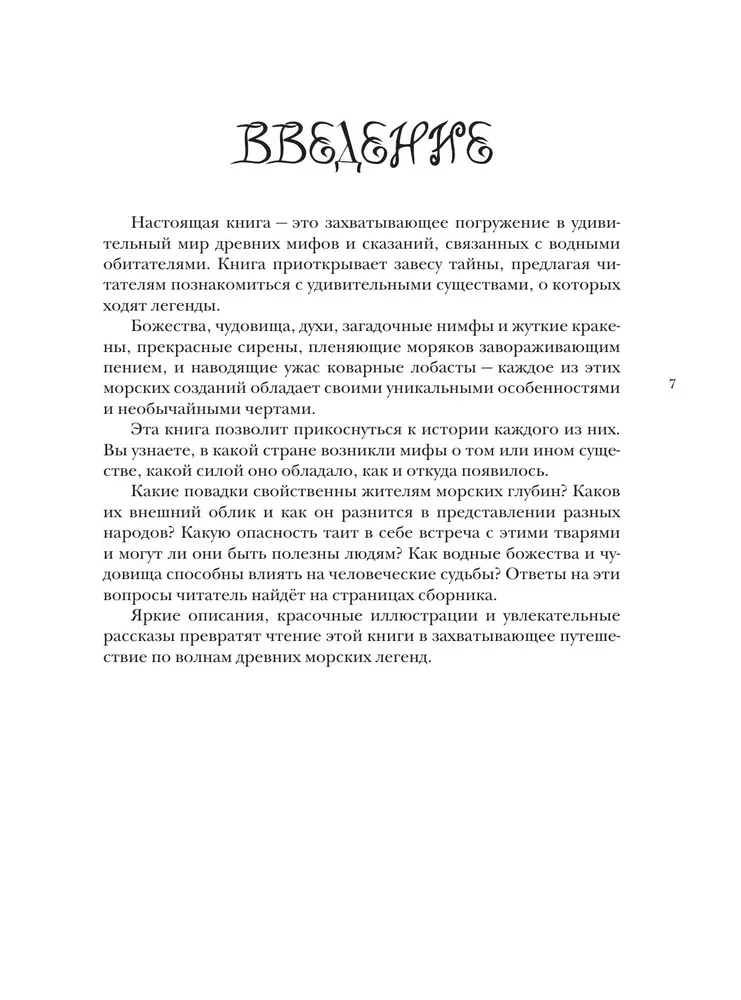 Izdomāto radību bestiārijs. Ūdens stihijas mīti