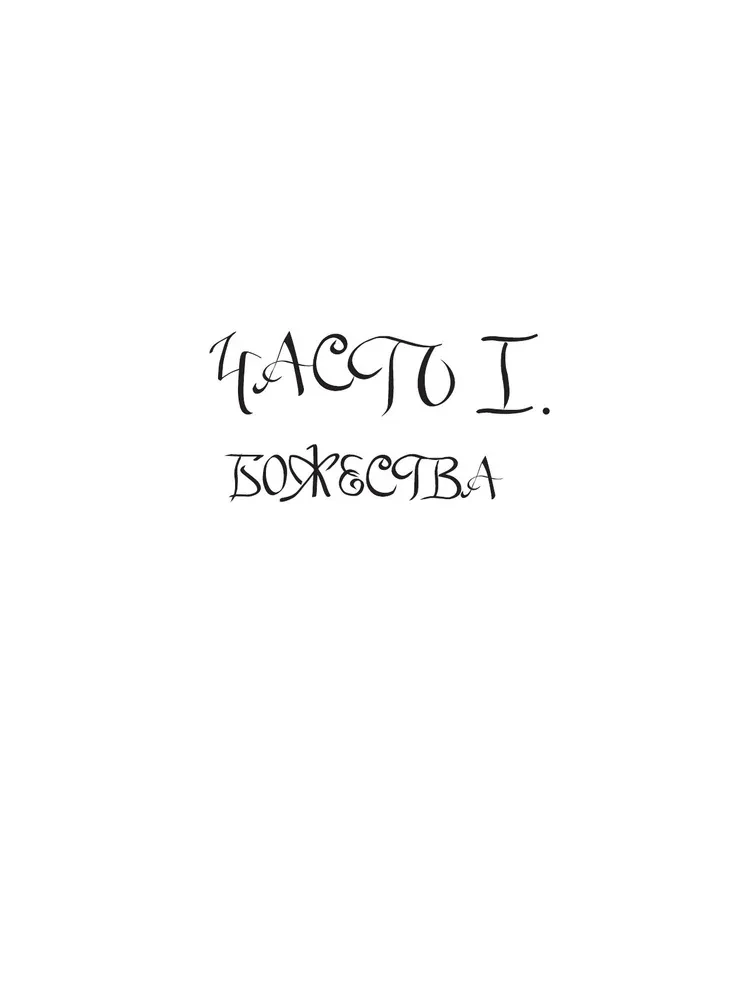 Izdomāto radību bestiārijs. Ūdens stihijas mīti