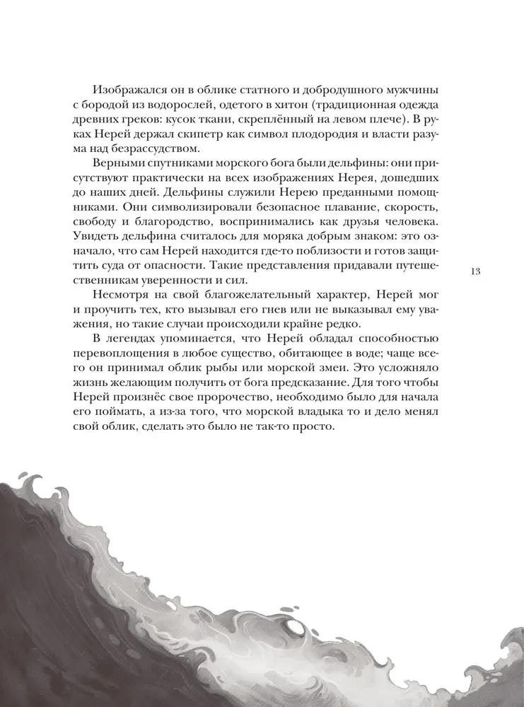 Izdomāto radību bestiārijs. Ūdens stihijas mīti