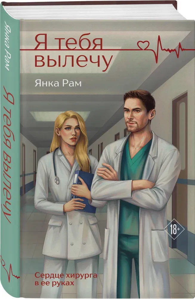 Я тебя вылечу