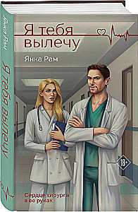Я тебя вылечу