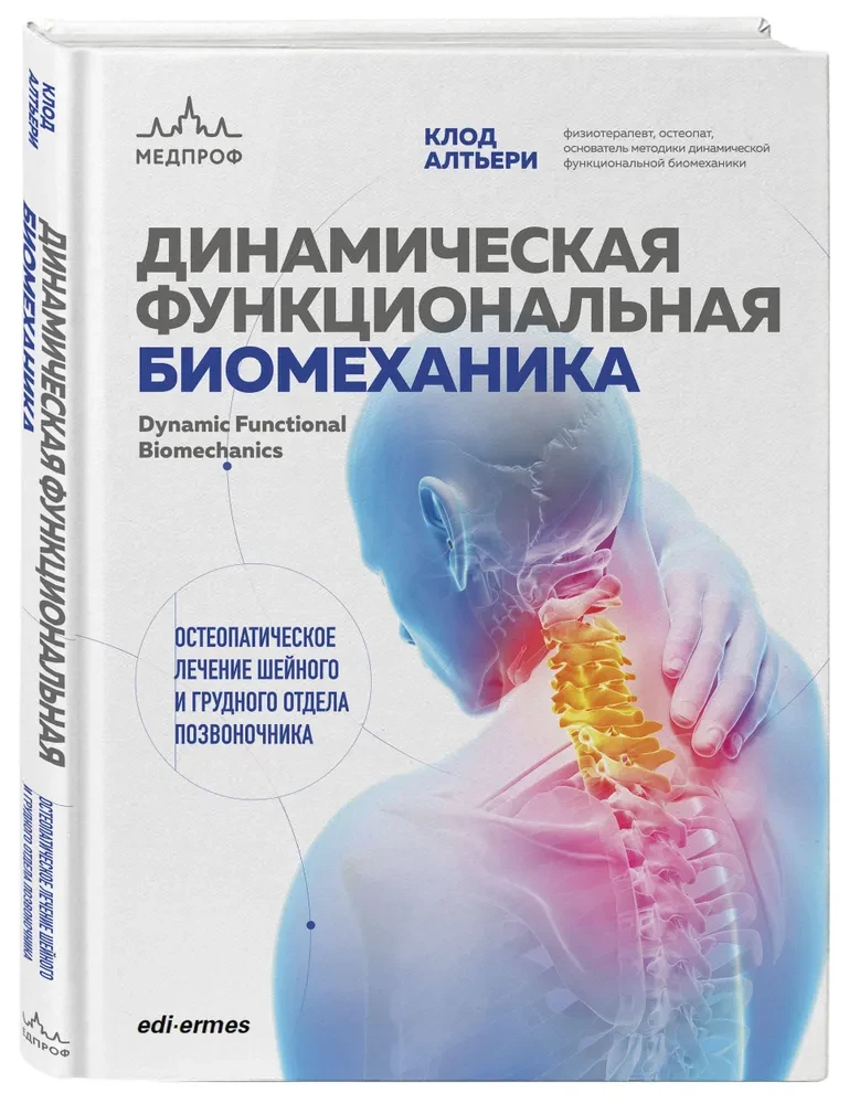 Dinamiskā funkcionālā biomehānika. Osteopātiskā ārstēšana kakla un krūšu daļas mugurkaula