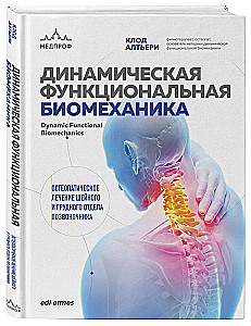 Dinamiskā funkcionālā biomehānika. Osteopātiskā ārstēšana kakla un krūšu daļas mugurkaula