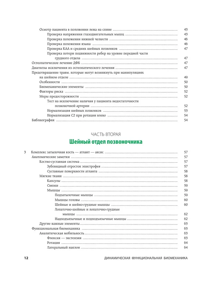 Dinamiskā funkcionālā biomehānika. Osteopātiskā ārstēšana kakla un krūšu daļas mugurkaula