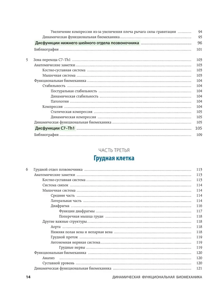 Dinamiskā funkcionālā biomehānika. Osteopātiskā ārstēšana kakla un krūšu daļas mugurkaula