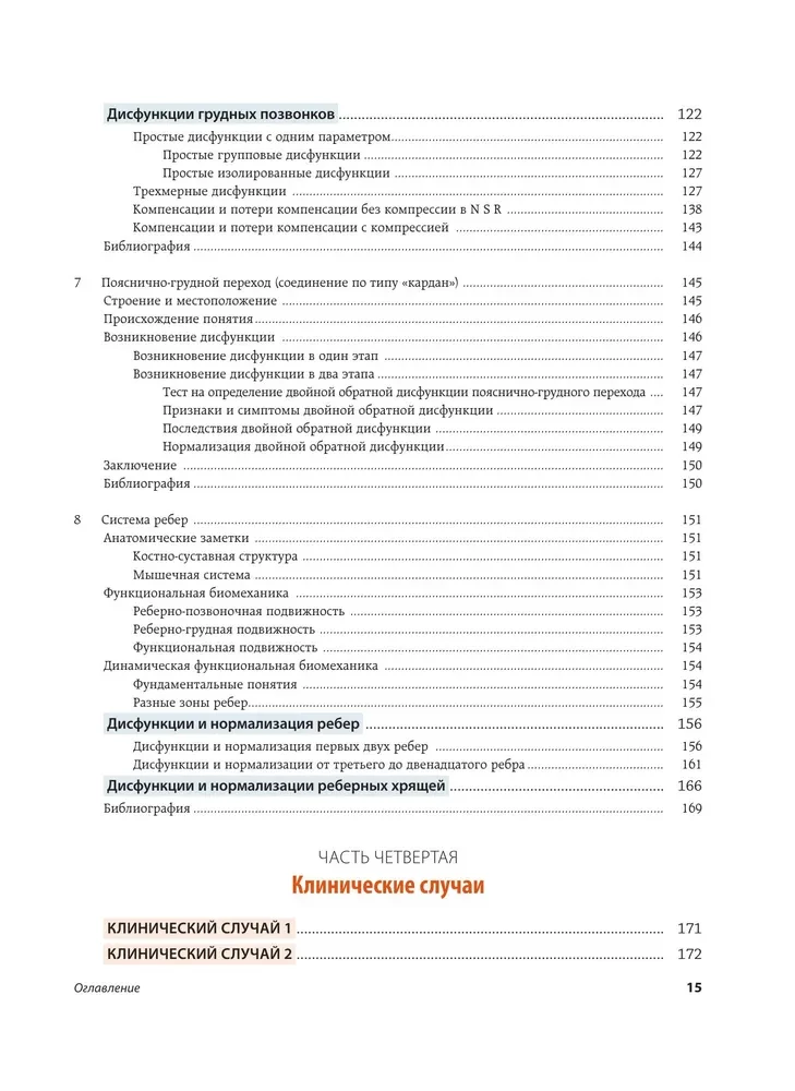 Dinamiskā funkcionālā biomehānika. Osteopātiskā ārstēšana kakla un krūšu daļas mugurkaula