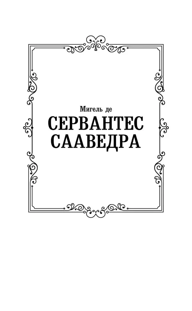 Дон Кихот
