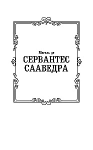 Дон Кихот