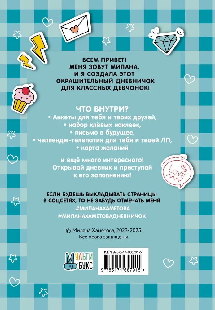 Milana Hametova. Es esmu tāda gudra. Dienasgrāmata ar anketām un uzlīmēm