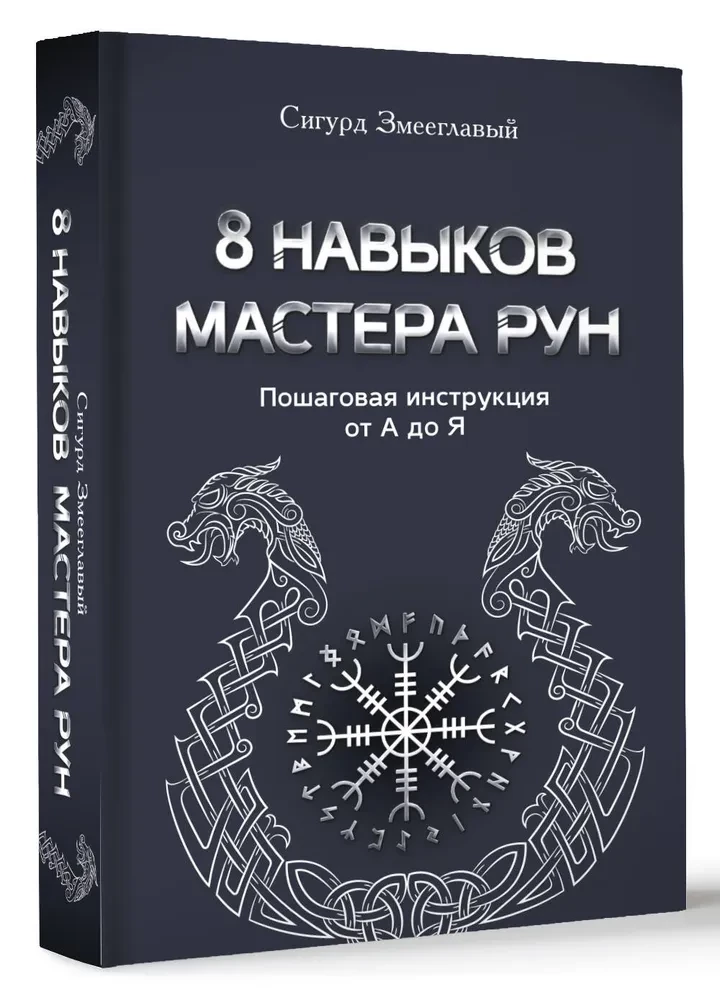 8 prasmju meistara Rūnām. Soli pa solim instrukcija no A līdz Z