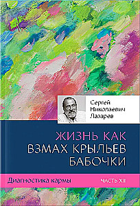 Диагностика кармы. Часть 12. Жизнь как взмах крыльев бабочки
