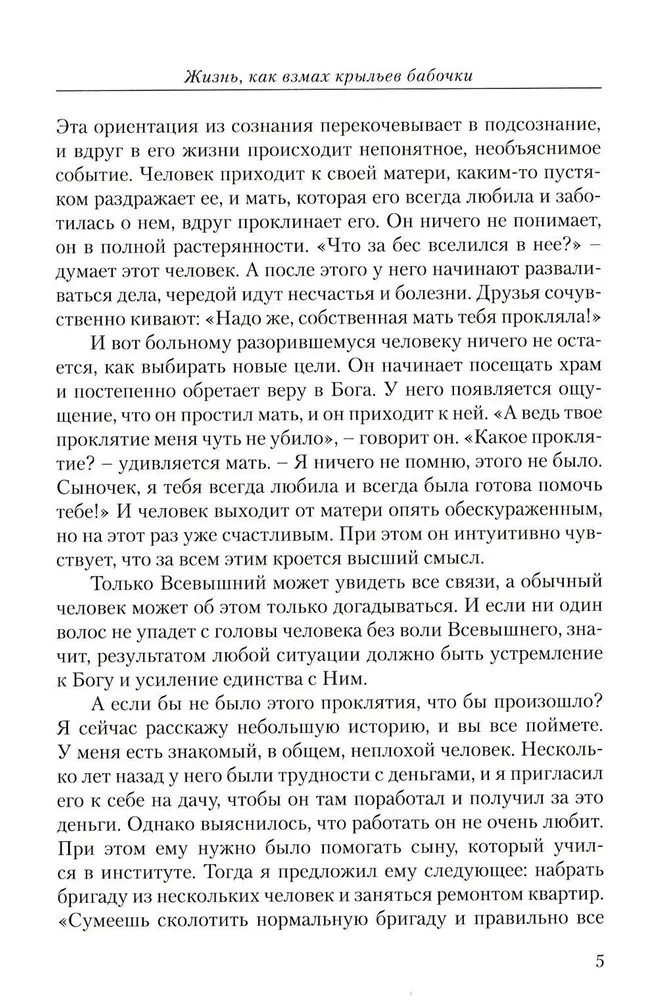 Диагностика кармы. Часть 12. Жизнь как взмах крыльев бабочки