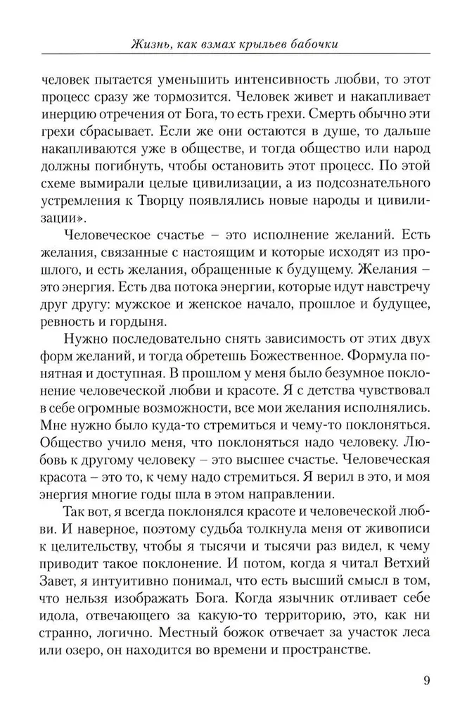 Диагностика кармы. Часть 12. Жизнь как взмах крыльев бабочки