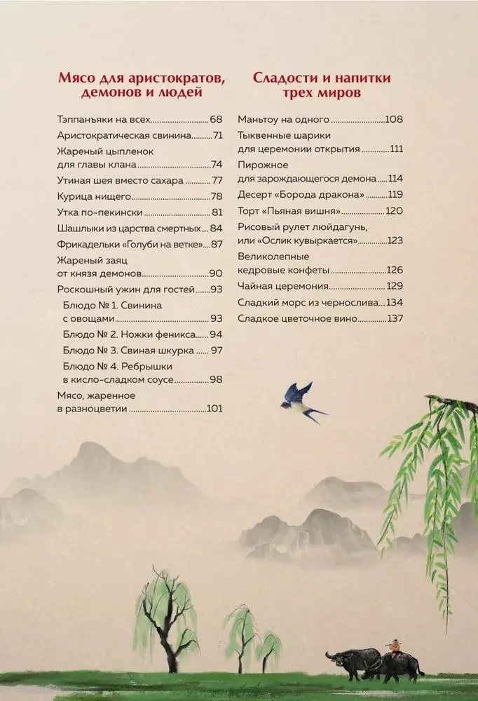 Manto un plūmju zars. Kulinariskā grāmata, iedvesmota no ķīniešu romāniem