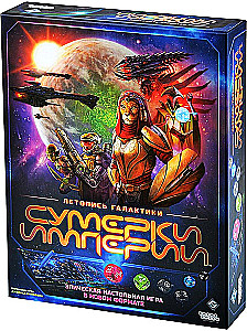 Настольная игра - Сумерки империи. Летопись галактики