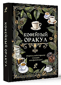 Кофейный оракул