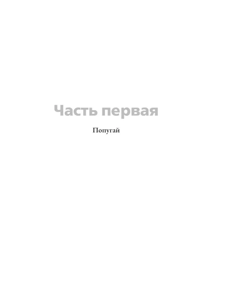 Я не прощаюсь