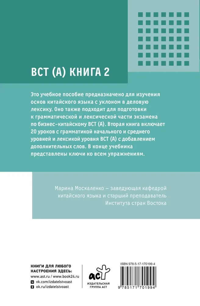 Деловой китайский язык. Подготовка к Business Chinese Test (A). Книга 2