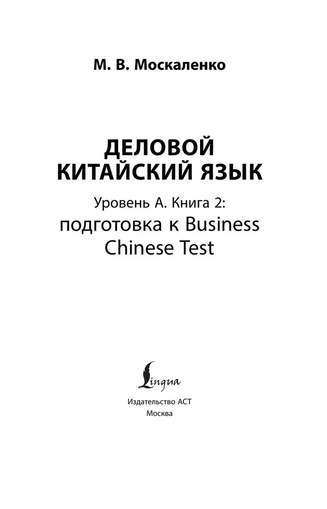 Деловой китайский язык. Подготовка к Business Chinese Test (A). Книга 2