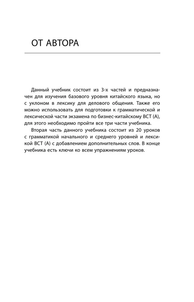 Деловой китайский язык. Подготовка к Business Chinese Test (A). Книга 2