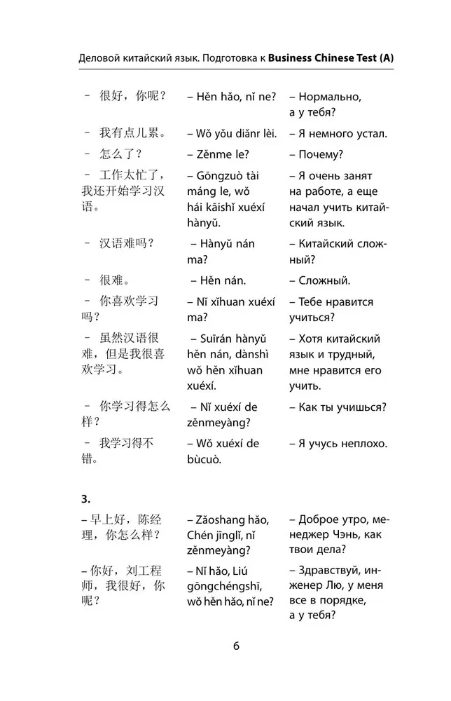 Деловой китайский язык. Подготовка к Business Chinese Test (A). Книга 2
