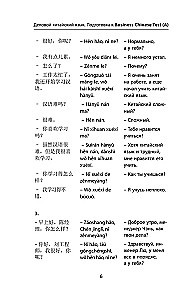 Деловой китайский язык. Подготовка к Business Chinese Test (A). Книга 2
