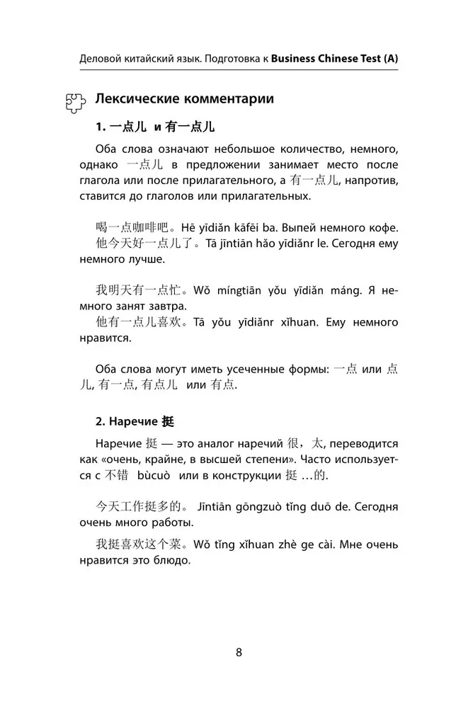 Деловой китайский язык. Подготовка к Business Chinese Test (A). Книга 2
