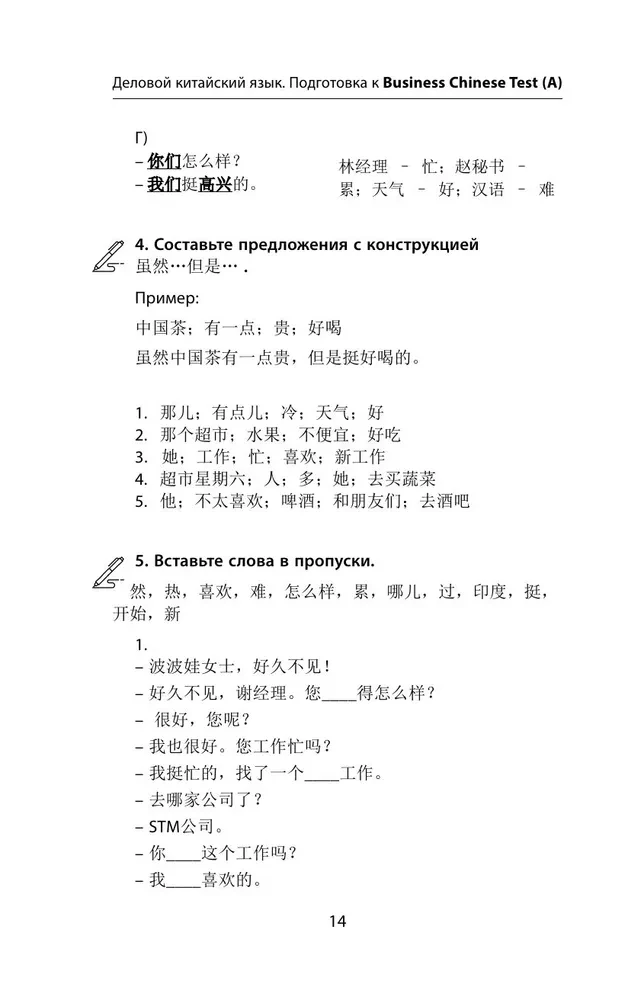 Деловой китайский язык. Подготовка к Business Chinese Test (A). Книга 2