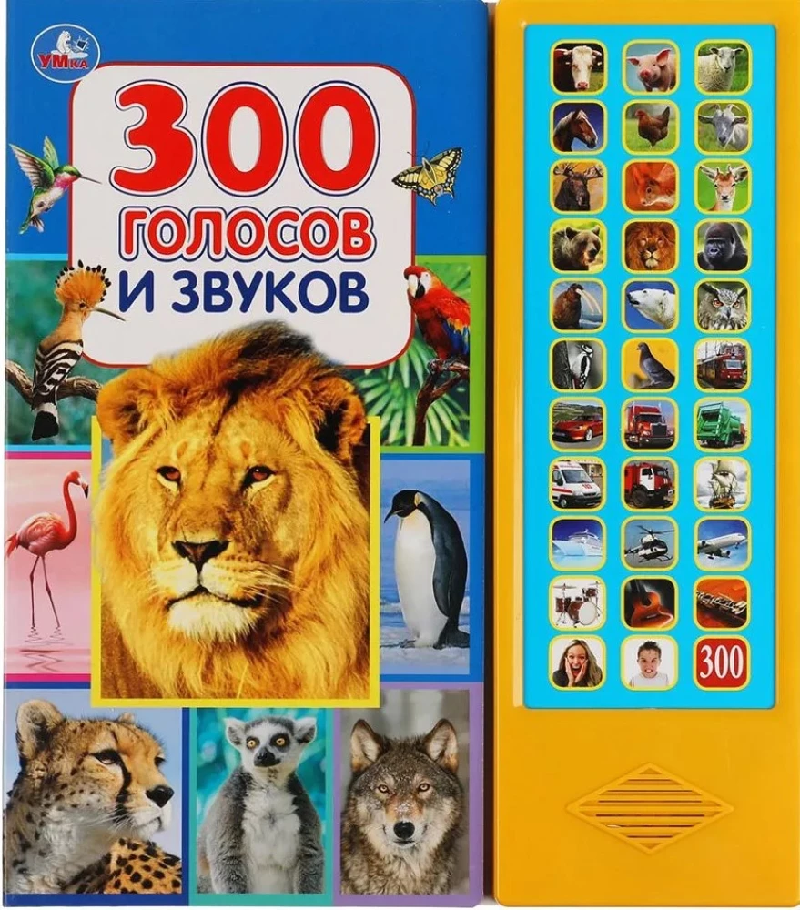 300 голосов и звуков