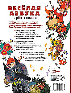 Весёлая азбука трёх гномов