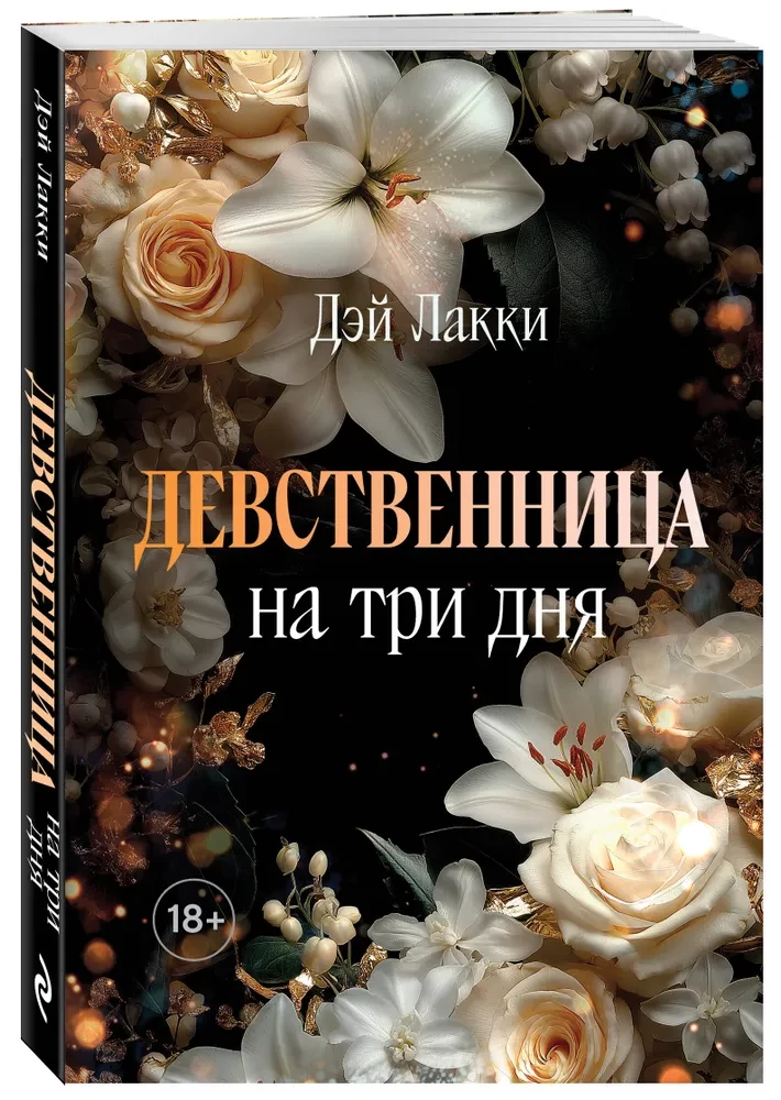 Девственница на три дня