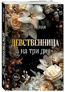 Девственница на три дня
