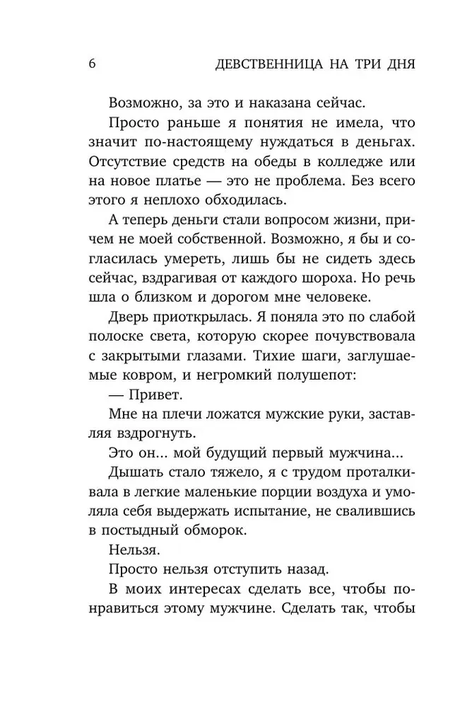 Девственница на три дня